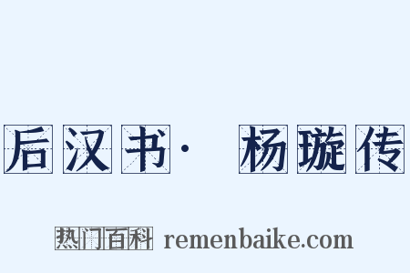 后汉书·杨璇传是什么意思的图片